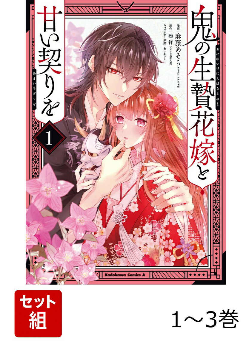 鬼の生贄花嫁と甘い契りを 1-3巻セット