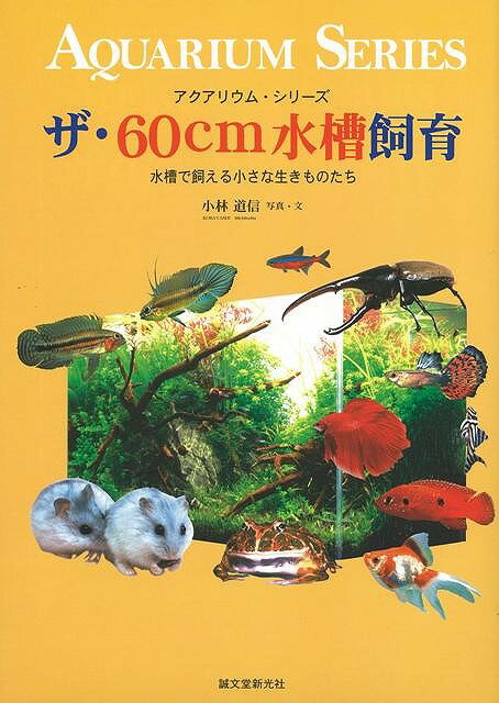 【バーゲン本】ザ・60cm水槽飼育