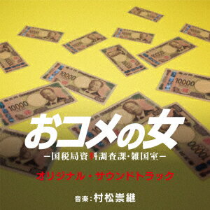 オリジナル・サウンドトラック テレビ朝日系木曜ドラマ「おコメの女ー国税局資料調査課・雑国室ー」