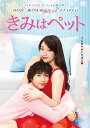 きみはペット＜完全版＞ DVD-BOX1 [ 入山法子 ]