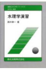 水理学演習 （基礎土木工学シリーズ） [ 鈴木幸一 ]