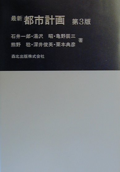 最新都市計画第3版