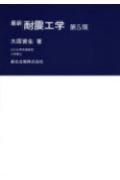 最新耐震工学第5版 [ 大原資生 ]