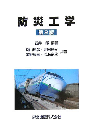 防災工学第2版