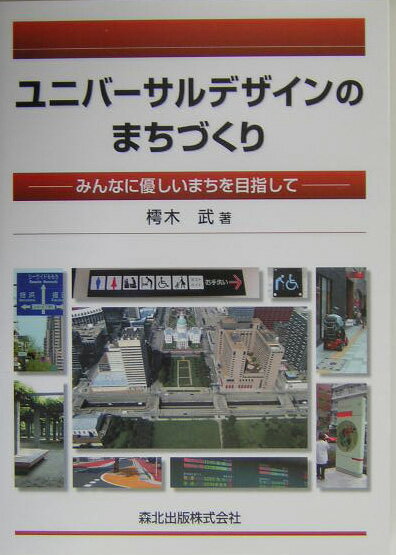 【謝恩価格本】ユニバーサルデザインのまちづくり