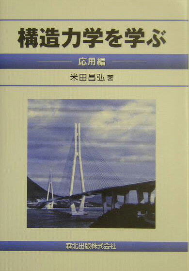 構造力学を学ぶ（応用編） [ 米田昌弘 ]