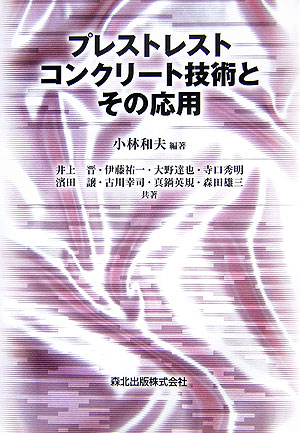 プレストレストコンクリート技術とその応用
