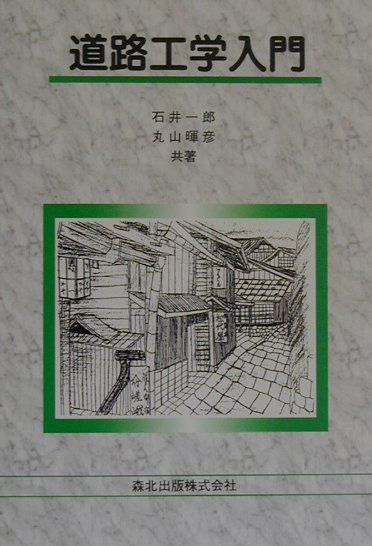 道路工学入門
