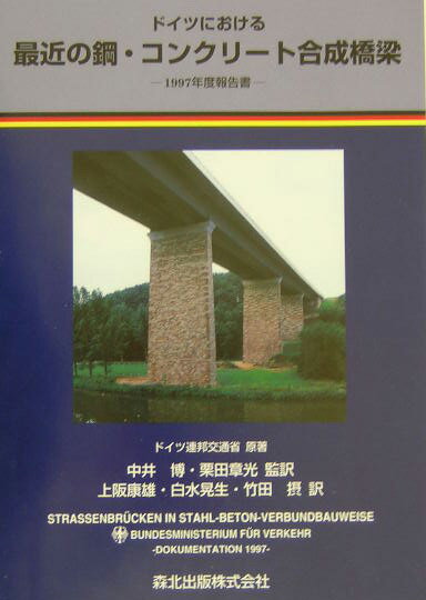 ドイツにおける最近の鋼・コンクリ-ト合成橋梁