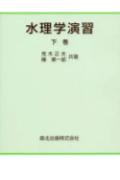 水理学演習（下）
