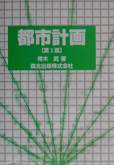 都市計画第2版
