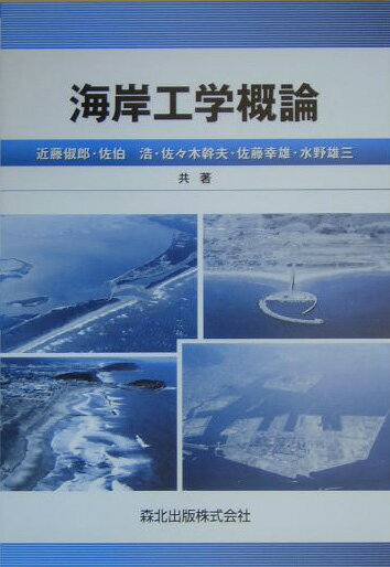 海岸工学概論