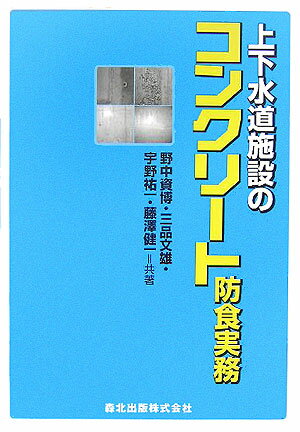 コンクリート施設も長寿命化が求められる時代。腐食・劣化しやすい水処理施設をいかに維持管理するか。