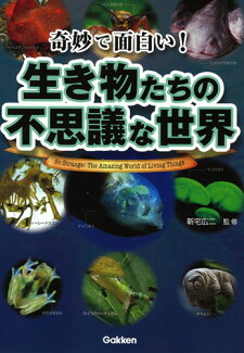 奇妙で面白い! 生き物たちの不思議な世界の表紙