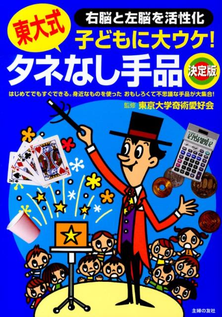 東大式タネなし手品　決定版 子どもに大ウケ！　右脳と左脳を活性化　東大式 [ 東京大学奇術愛好会 ]