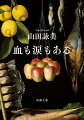 不倫？倫理が何かは自分で決めるー。３５歳の和泉桃子は当代随一の料理研究家・沢口喜久江の助手を務めつつ、彼女の夫・太郎と付き合っている。「人の夫を寝盗ること」を趣味とする桃子だったが、喜久江を心から尊敬してもいる。一方の喜久江は、太郎の女癖を受け流すのが常だったが…。“ｌｏｖｅｒ”と“ｗｉｆｅ”と“ｈｕｓｂａｎｄ”三者の視点で語られる「危険な関係」の行方は。極上の詠美文学！