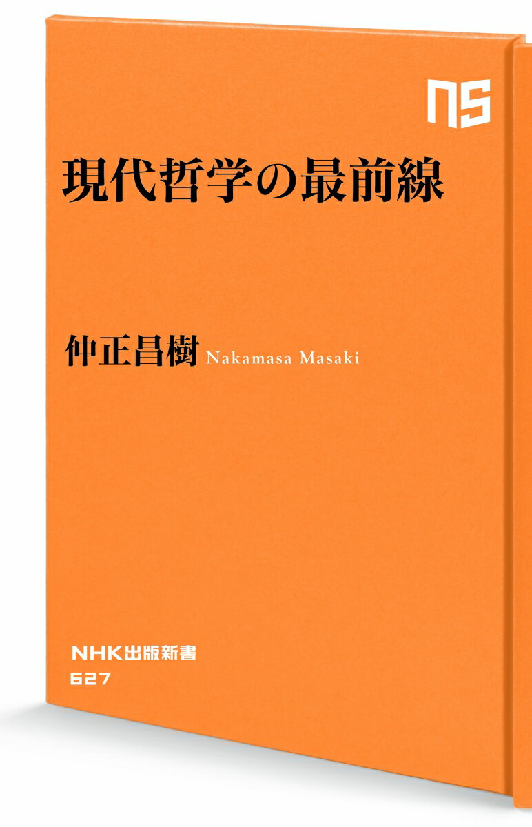現代哲学の最前線 (NHK出版新書 627 6...の紹介画像2