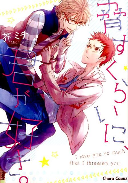 脅すくらいに、君が好き。