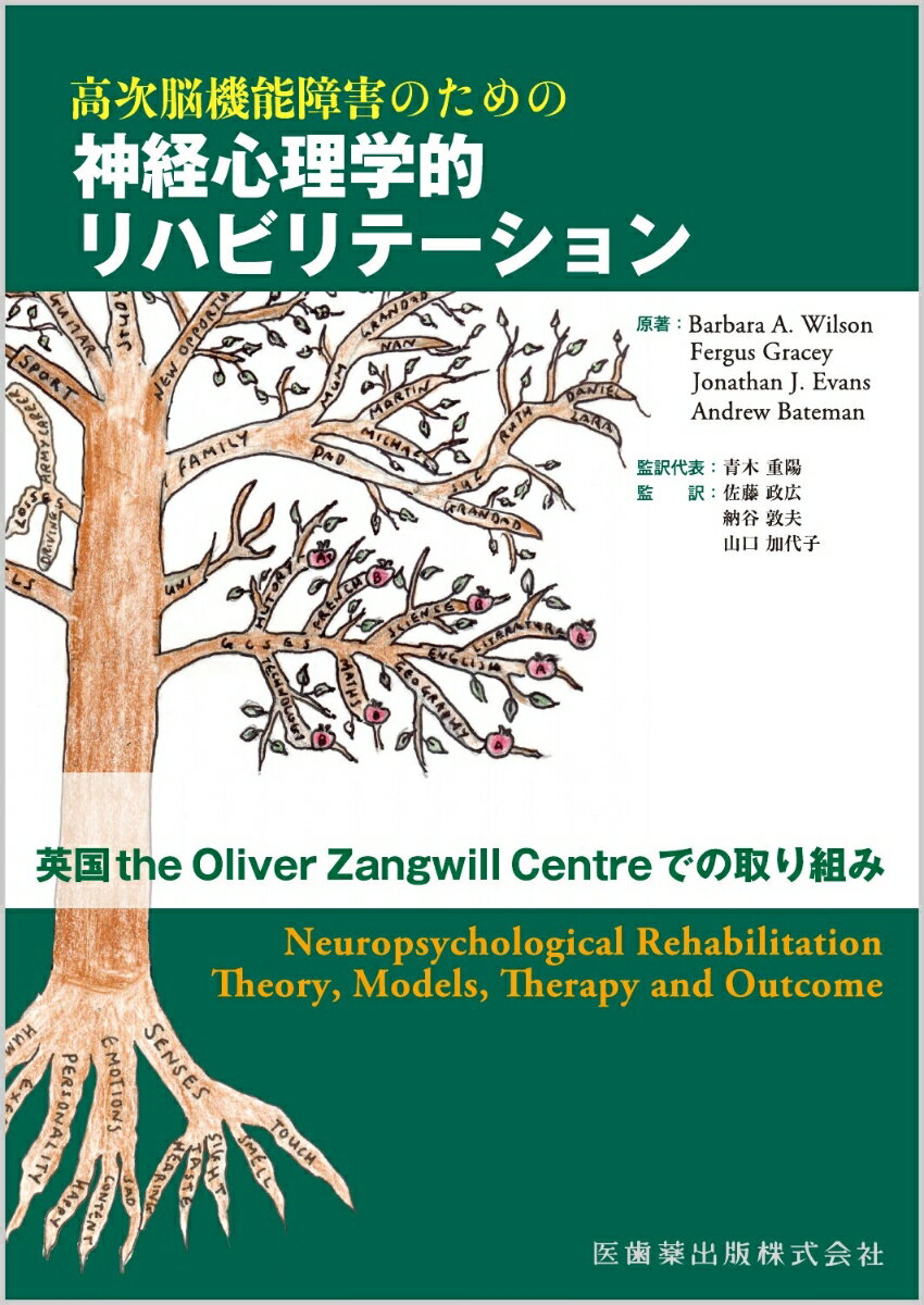 高次脳機能障害のための神経心理学的リハビリテーション 英国the　Oliver　Zangwill　Cen [ バーバラ・A．ウィルソン ]