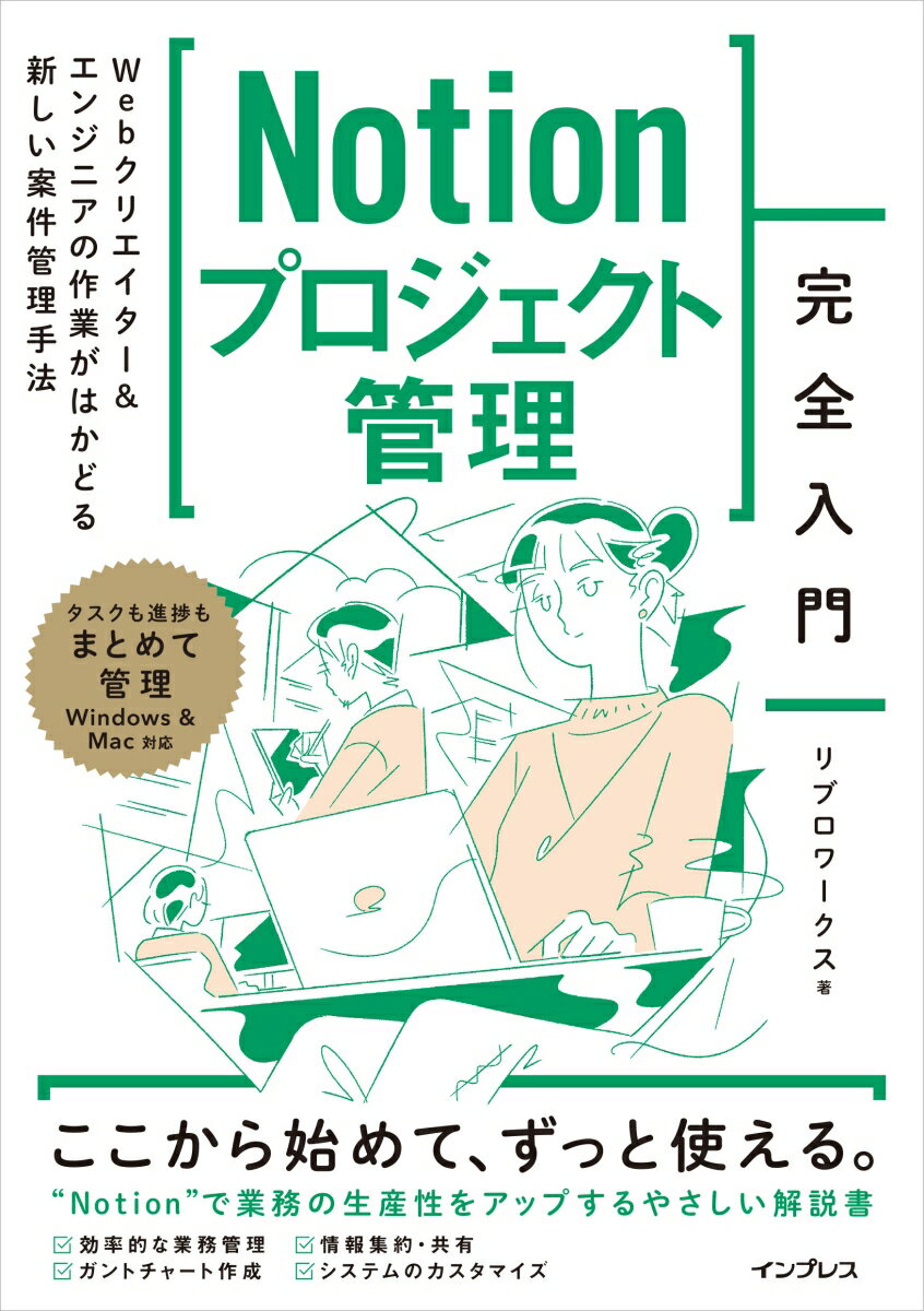 Notionプロジェクト管理完全入門　Webクリエイター＆エンジニアの作業がはかどる新しい案件管理手法 [ リブロワークス ]