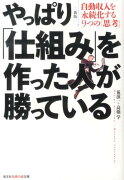 やっぱり「仕組み」を作った人が勝っている新版