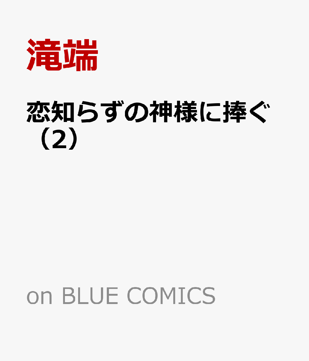 恋知らずの神様に捧ぐ 2巻
