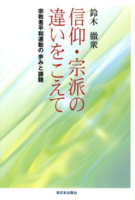 信仰・宗派の違いをこえて 宗教者平和運動の歩みと課題 [ 鈴木徹衆 ]