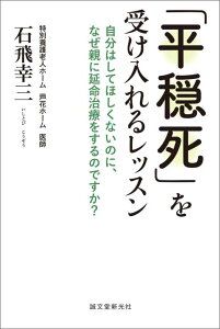 「平穏死」を受け入れるレッスン 自分はしてほしくないのに、なぜ親に延命治療をするのですか？ [ 石飛 幸三 ]