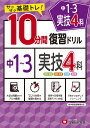 中1～3 10分間復習ドリル 実技4科 [ 中学教育研究会 ]