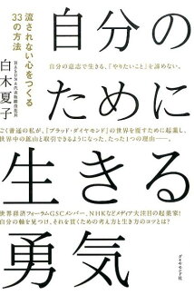 自分のために生きる勇気 流されない心をつくる33の方法の表紙
