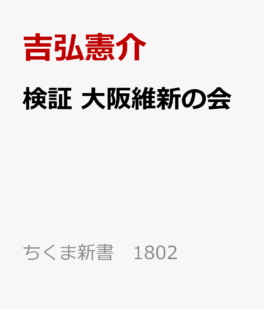 検証　大阪維新の会