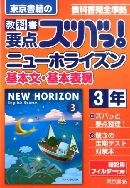 教科書要点ズバっ！ニューホライズン基本文・基本表現　3年