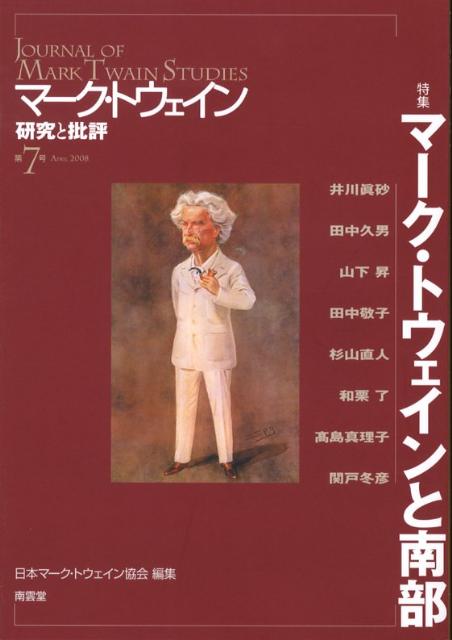 マーク・トウェイン研究と批評（第7号）