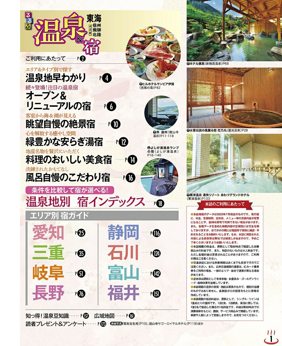 るるぶ温泉＆宿 東海 信州 飛騨 北陸 （るるぶ情報版） [ JTBパブリッシング 旅行ガイドブック 編集部 ] book-21028625 楽天ブックス サンプル画像2