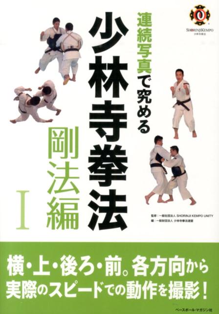 連続写真で究める少林寺拳法（剛法編　1）
