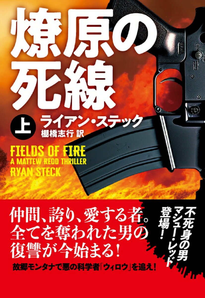 燎原の死線（上） （扶桑社ミステリー） ライアン ステック