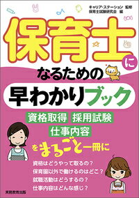 保育士になるための早わかりブック