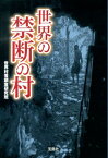 世界の禁断の村 （宝島sugoi文庫） [ 世界村落調査研究班 ]