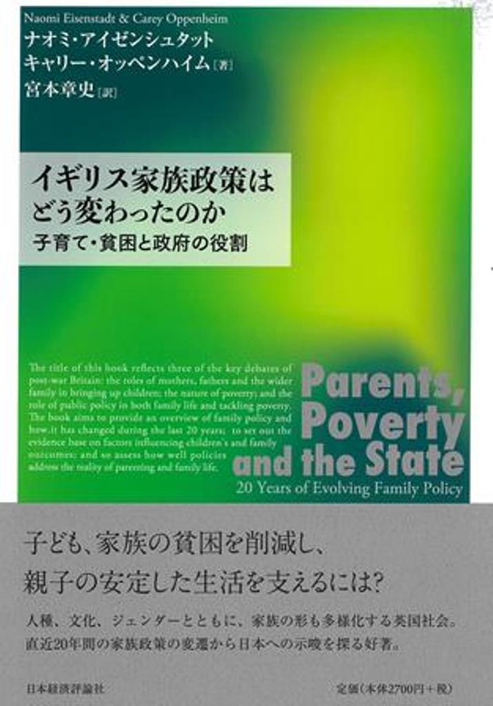 子ども、家族の貧困を削減し、親子の安定した生活を支えるには？人種、文化、ジェンダーとともに、家族の形も多様化する英国社会。直近２０年間の家族政策の変遷から日本への示唆を探る好著。