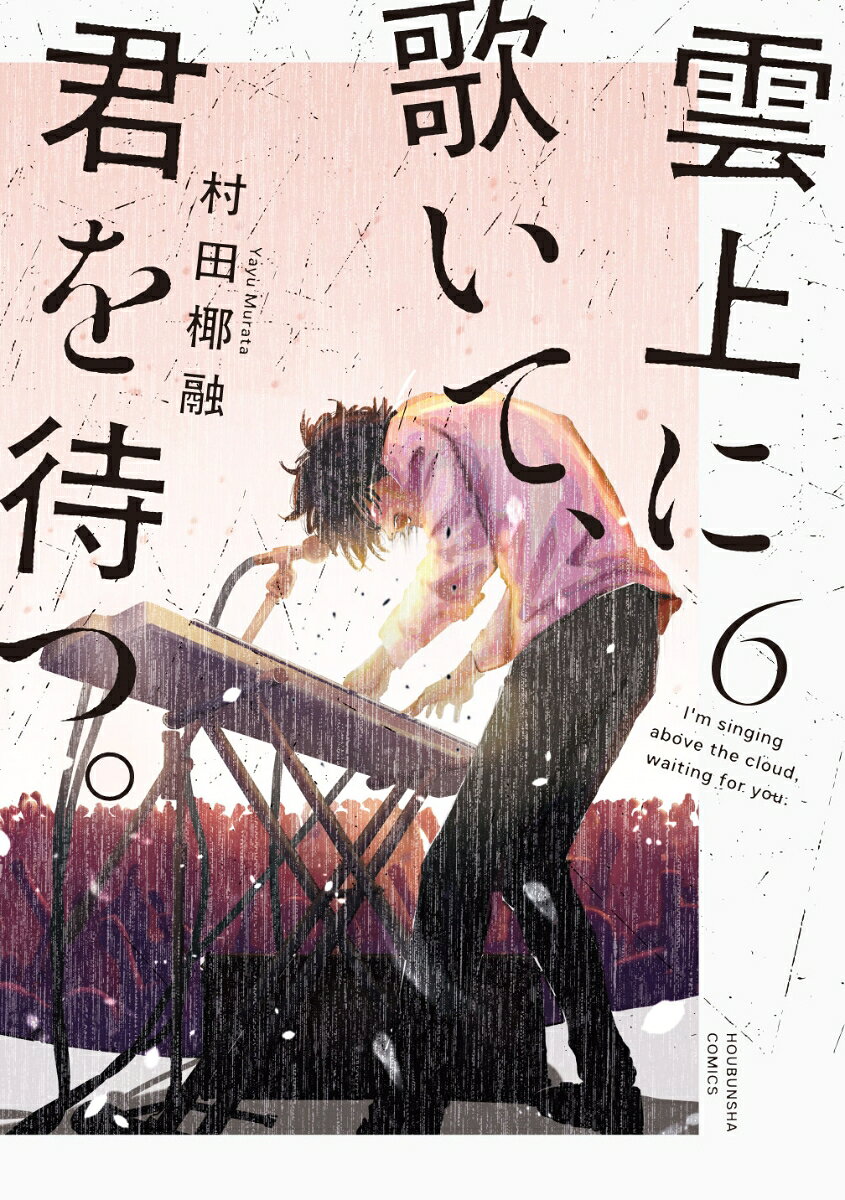 雲上に歌いて、君を待つ。　6