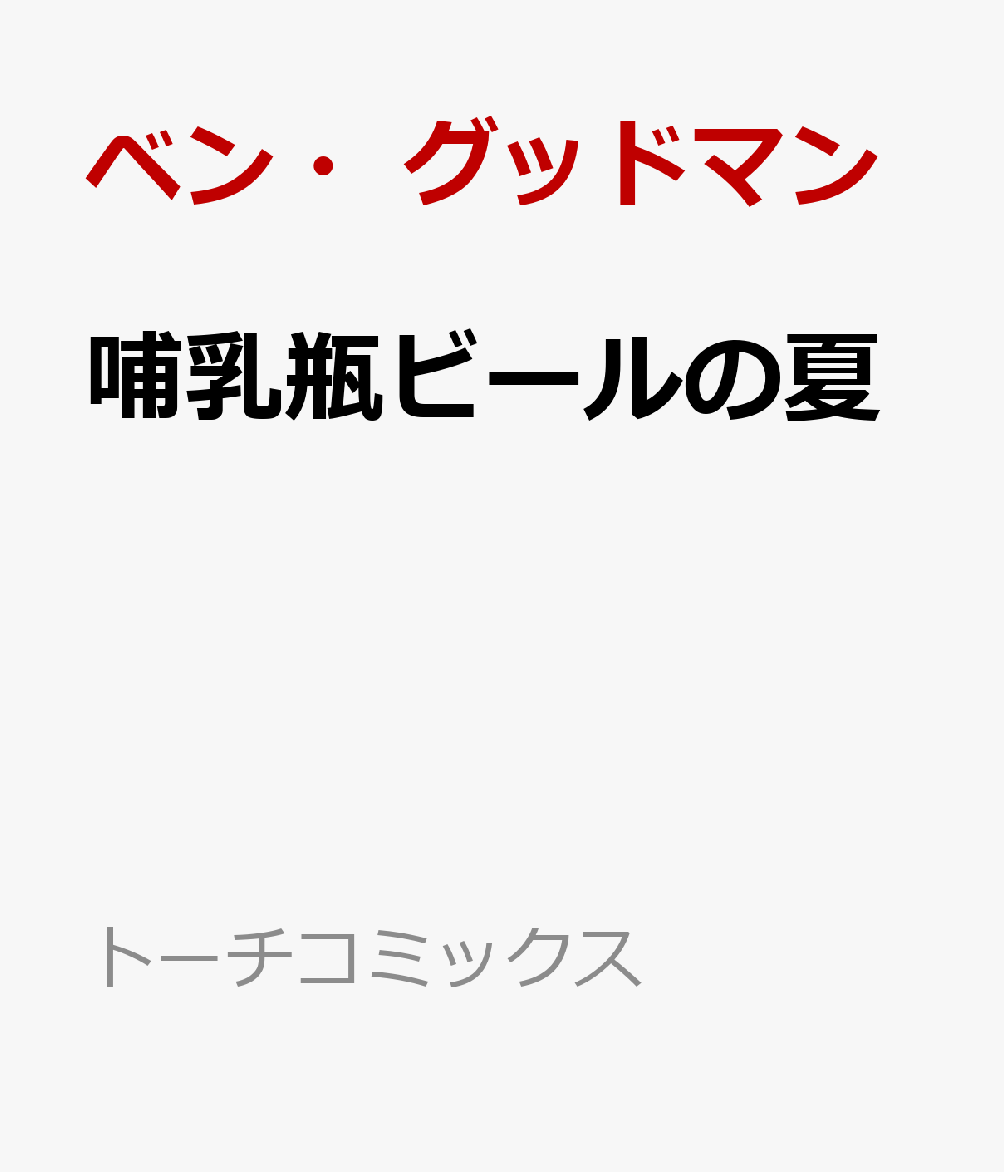 哺乳瓶ビールの夏 トーチコミックス [ ベン・グッドマン ]