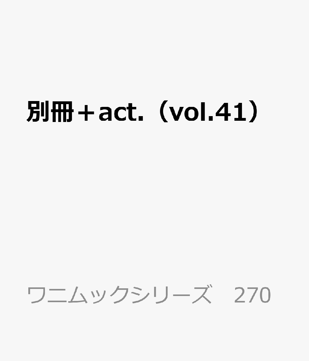 別冊＋act.（vol.41） （ワニムックシリーズ　270）