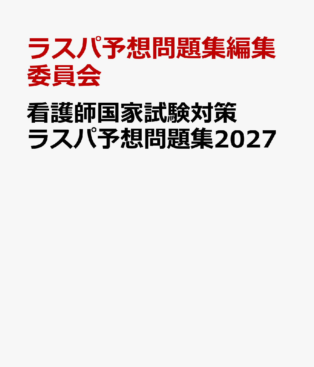 看護師国家試験対策　ラスパ予想問題集2027