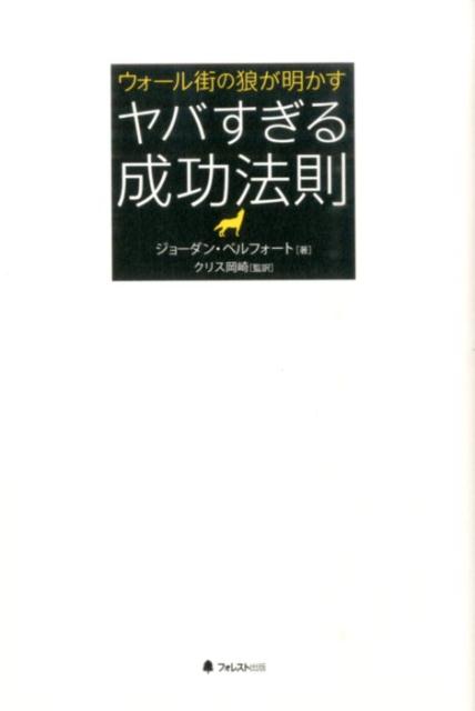 ウォール街の狼が明かすヤバすぎる成功法則