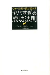 ウォール街の狼が明かすヤバすぎる成功法則 [ ジョーダン・ベルフォート ]