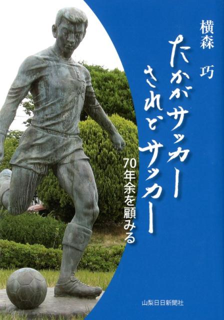 たかがサッカーされどサッカー