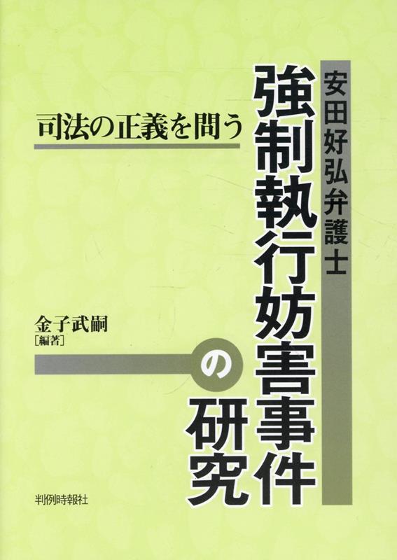 安田好弘弁護士 強制執行妨害事件の研究
