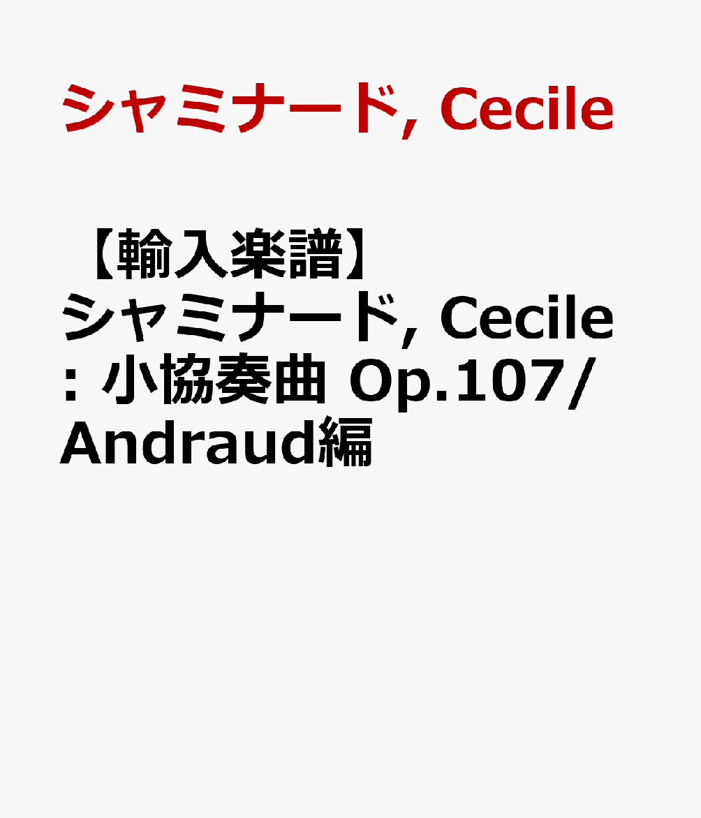 【輸入楽譜】シャミナード, Cecile: 小協奏曲 Op.107/Andraud編