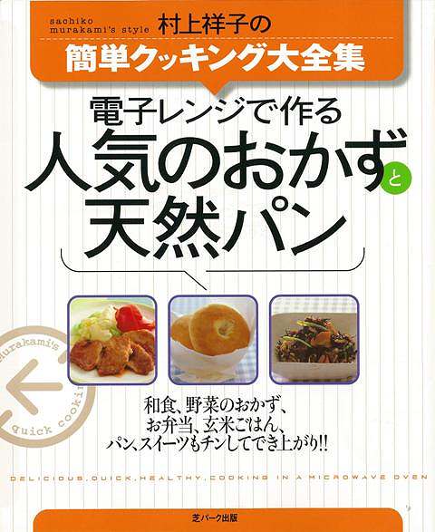 【バーゲン本】電子レンジで作る人気のおかずと天然パンー村上祥子の簡単クッキング大全集 村上 祥子