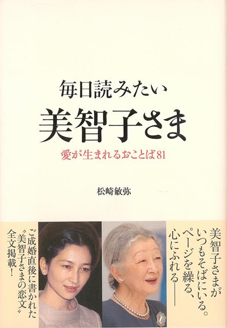 【バーゲン本】毎日読みたい美智子さま　愛が生まれるおことば81